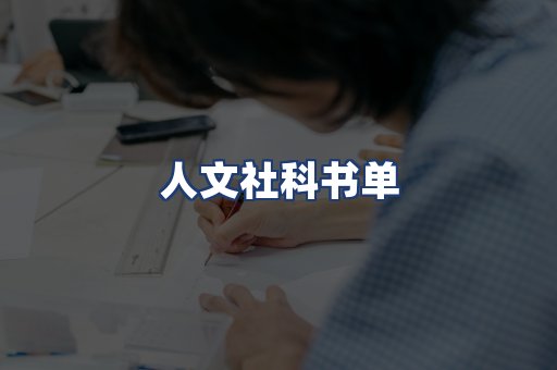 人文社科书单