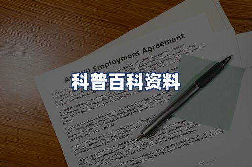 科普百科资料